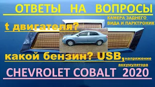 Ответы на самые частые вопросы по Шевроле Кобальт 2020 / Chevrolet Cobalt 2020