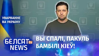 Жорсткі зварот да беларусаў прэзідэнта Украіны Уладзіміра Зяленскага | Обращение Зеленского