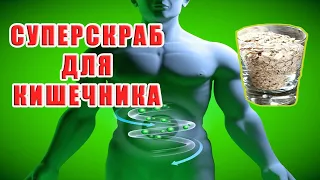 Суперскраб для кишечника!