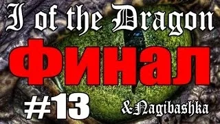 Глаз Дракона (I of the Dragon), прохождение, 13 часть, ФИНАЛ, Недобосс.