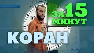 Коран за 15 минут