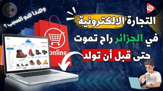 التجارة الالكترونية في الجزائر راح تموت حتى قبل ماتولد ؟ مستقبل التجارة الإلكترونية في الجزائر 😮‍💨😱