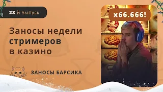 ЗАНОСЫ НЕДЕЛИ СТРИМЕРОВ | БОЛЬШИЕ ВЫИГРЫШИ | ЗАНОСЫ БАРСИКА | #23 Выпуск