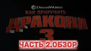 Как приручить дракона 3. ОБЗОР ЧАСТЬ 2.