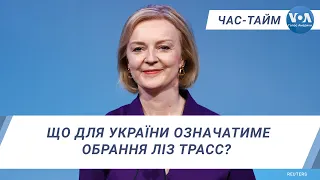 Що для України означатиме обрання Ліз Трасс? ЧАС-ТАЙМ