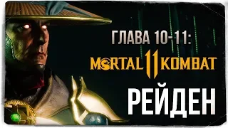 ГЛАВА 10-11: СКОРПИОН И РЕЙДЕН ● Mortal Kombat 11 (СЮЖЕТ)