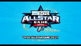 マイナビオールスターゲーム2021第一戦/7月16日　試合映像