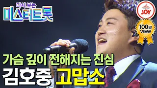 [다시보는 미스터트롯] 깊은 울림을 주는 트바로티 김호중의 진심을 전하는 무대 '고맙소' #TV조선조이 #TVCHOSUNJOY (TV CHOSUN 200312 방송)