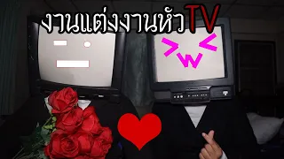 พวกเราซื้อ TV Man แต่งงานกับ TV Woman  มาจาก Dark Web! | หลอนดาร์กเว็บ EP.262