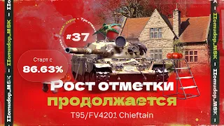 3 ОТМЕТКИ НА Chieftain — 86,63% | Я гусь и Я Своего Добьюсь, 37 Серия