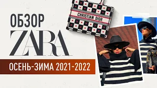 ШОППИНГ ВЛОГ | ZARA: ОБЗОР НОВОЙ КОЛЛЕКЦИИ ОСЕНЬ-ЗИМА 2021-2022 | ПРИМЕРКА ОБРАЗОВ ИЗ ЗАРЫ