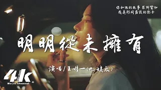 王唯一(九姨太) - 明明從未擁有『明明我從未擁有，卻像失去千萬次。』【高音質|動態歌詞Lyrics】♫