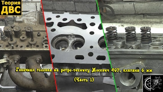 Гоночная головка на ретро-технику Москвич 407, клапана 6 мм (Часть 1)