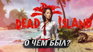 О чем был первый Dead Island | Краткий пересказ сюжета