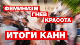 Триумфы и провалы. Каким получился Каннский фестиваль? Итоги на RFI