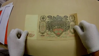 100 рублей, 1910г. Коншин