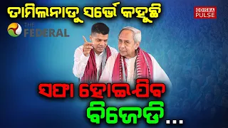 Will BJD wipe out in 2024 Lok Sabha Election ? || Editorial Show(EP-151) || ODISHA PULSE