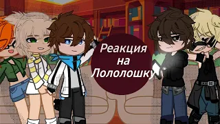 Реакция на Лололошку|ПР|Последняя Реальность|Лололошка,Дилан,Дженна,Шерон,Брендон|перезалив из-за АП