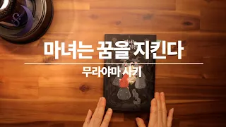 달세뇨가 읽어드리는 신간도서/마녀는 꿈을 지킨다/ASMR