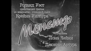 "Монстр" 1925 (интертитры мои рус. ред.)