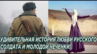 Чем закончилась история любви русского солдата и молодой чеченки! Что с ними стало...