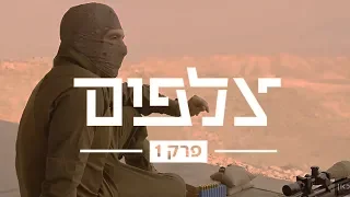 כאן צלפים | מה עובר לצלף בראש כשהוא מסתכל דרך הכוונת? - פרק 1