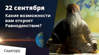 22 сентября  — лучший день, чтобы обрести внутреннее равновесие