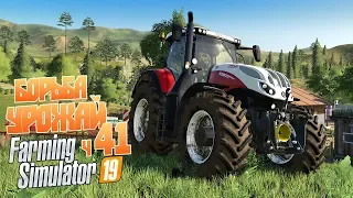 Farming Simulator 19 ч41 - Борьба с сорняками, коровами и за урожай