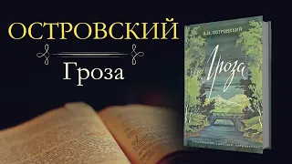 Александр Николаевич Островский: Гроза (аудиокнига)