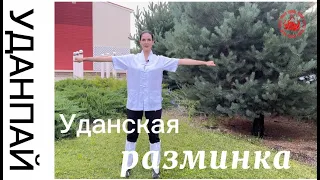 Уданская разминка: уйдут блоки и зажимы! #здоровье #цигун