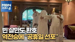 [MBN 프레스룸] 빈 살만도 환호…역전승에 "공휴일 선포"