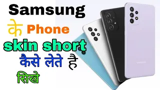 samsung ke phone mein screenshot kaise lete hain samsung के phone me skinshort कैसे लेते है सिखे