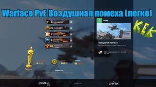 Warface PvE Воздушная помеха (легко)