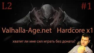 valhalla-age.net    ( Lineage 2 -  Hardcore x1 Стартую БЕЗ Доната .) День 1