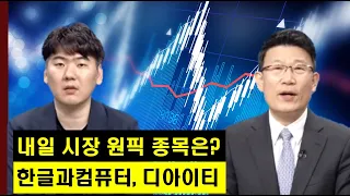 내일 시장 원픽 섹터와 종목은? 소프트웨어주의 한글과컴퓨터와 반도체 장비주의 디아이티! │ 주가,특징주