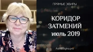 Коридор затмений (июль 2019)