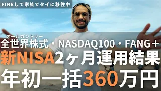 【爆益！】新NISAで年初一括360万円をオルカン、NASDAQ100、FANG+に投資した結果【2ヶ月】 | 【FIREして家族でタイ移住】ホアヒンの５つ星ホテルに招待されました！Day1