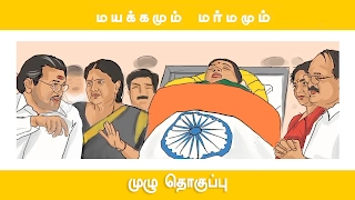 ஜெயலலிதா - மயக்கம் முதல் மர்மம் வரை | முழு தொகுப்பு