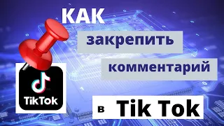 Как закрепить комментарий в Тик Токе