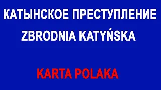 Ка́тынский расстре́л катынское преступление zbrodnia katyńska Katyń