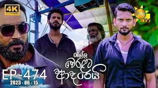 Ralla Weralata Adarei - රැල්ල වෙරළට ආදරෙයි | Episode 474 | 2023-06-15 | Hiru TV