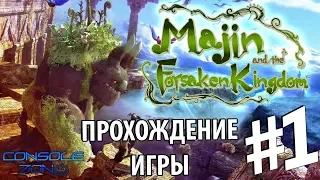 Мадзин. Забытое королевство (Majin and the Forsaken Kingdom) (Xbox 360) - 1 часть прохождения игры