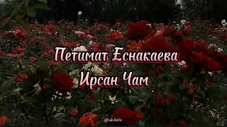 Петимат Еснакаева - Ирсан Чам🥀♥️ Текст песни❤️‍🔥