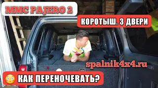 😮 Pajero 2 коротыш - автомобильный спальник с сохранением двух рядов сидений