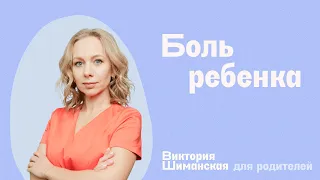 Мне больно, когда больно ребенку // Доктор психологии Виктория Шиманская.