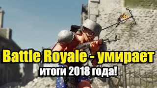 Battle Royale | Королевская битва - умирает, итоги 2018 года!