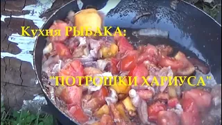 Кухня Рыбака: "Потрошки Хариуса" / Fisherman's Kitchen: "Harius Giblets"