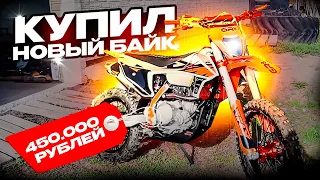 МОЙ НОВЫЙ БАЙК!  САМЫЙ ТОПОВЫЙ БАЙК ЗА 500.000Р  GR8 450 PRO EFI 2022 #whitehustler #gr8pro