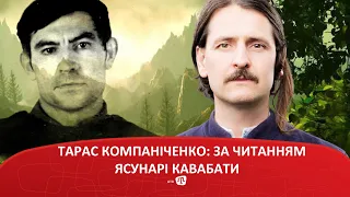 ТАРАС КОМПАНІЧЕНКО: ЗА ЧИТАННЯМ ЯСУНАРІ КАВАБАТИ