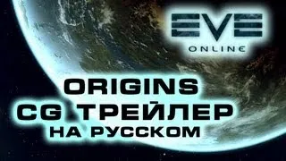 EVE Universe: Origins (RU ver. by Haluet)